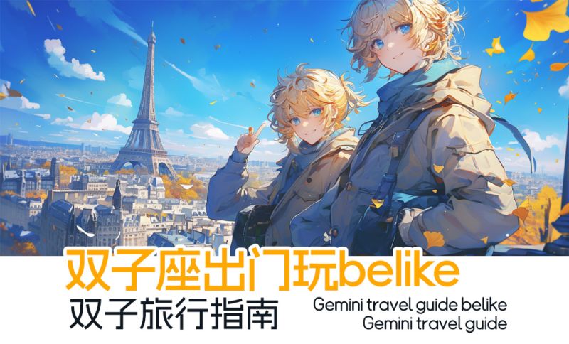 双子座出门玩belike_双子旅行指南
