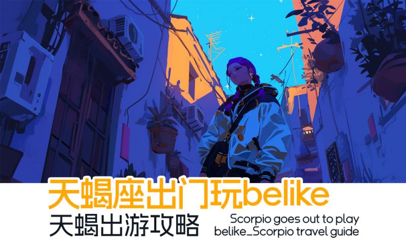 天蝎座出门玩belike_天蝎出游攻略
