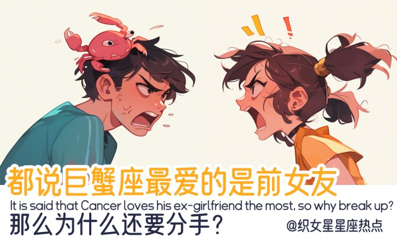 都说巨蟹座最爱的是前女友，那么为什么还要分手？
