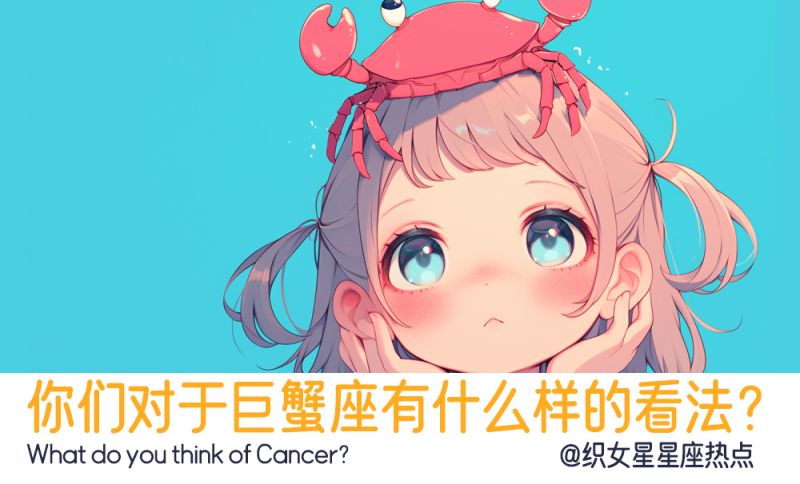 你们对于巨蟹座有什么样的看法？