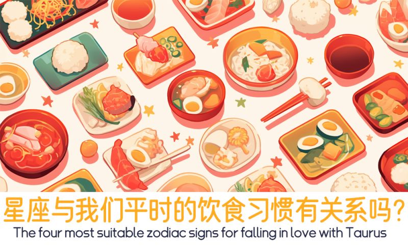 星座与我们平时的饮食习惯有关系吗？