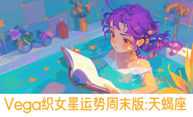 Vega织女星运势周末版：天蝎座