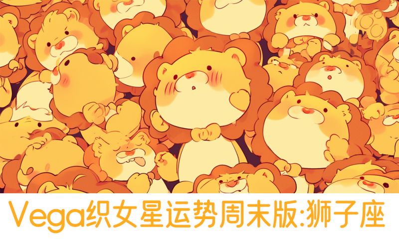 Vega织女星运势周末版：狮子座