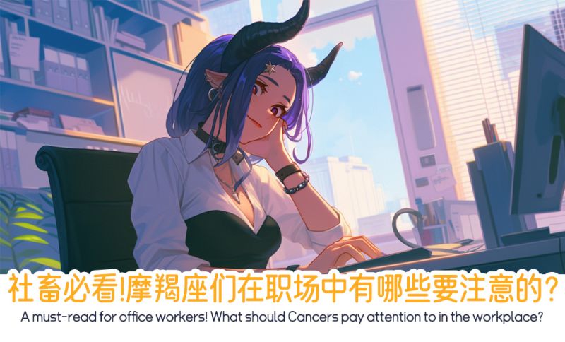 社畜必看！摩羯座们在职场中有哪些要注意的？