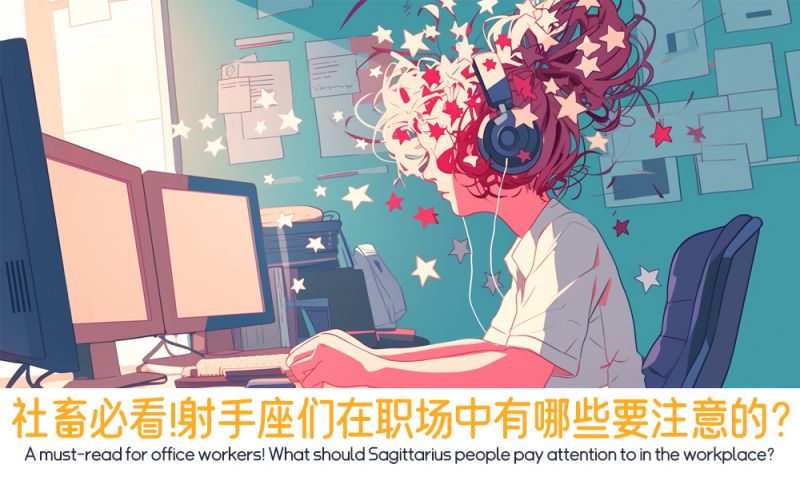 社畜必看！射手座们在职场中有哪些要注意的？
