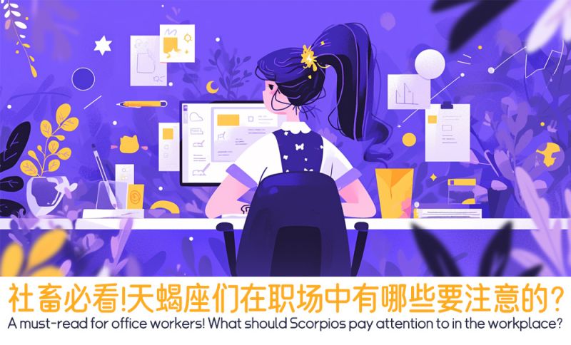 社畜必看！天蝎座们在职场中有哪些要注意的？