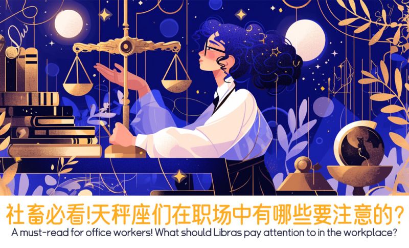 社畜必看！天秤座们在职场中有哪些要注意的？