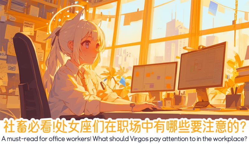 社畜必看！处女座们在职场中有哪些要注意的？