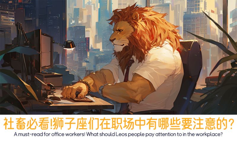 社畜必看！狮子座们在职场中有哪些要注意的？