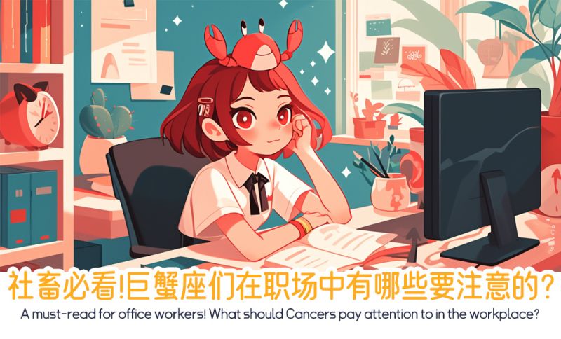 社畜必看！巨蟹座们在职场中有哪些要注意的？