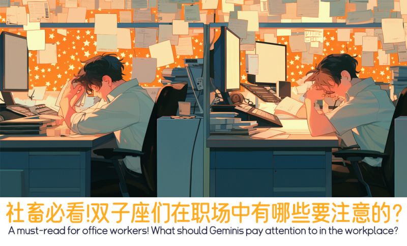 社畜必看！双子座们在职场中有哪些要注意的？