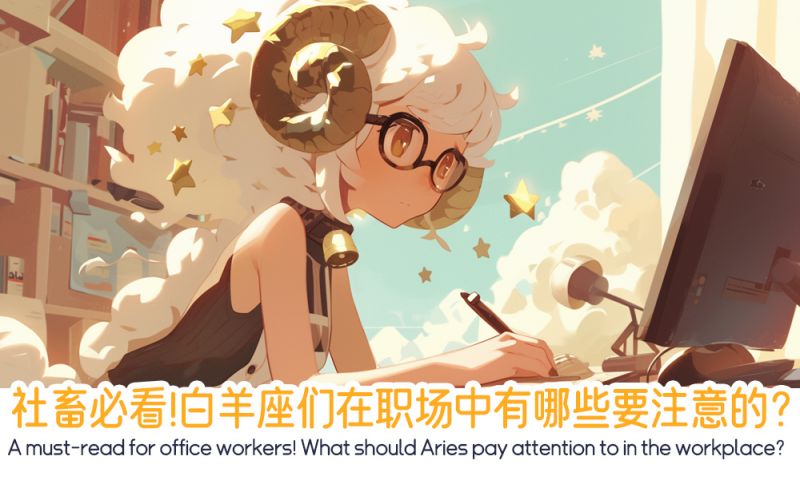 社畜必看！白羊座们在职场中有哪些要注意的？