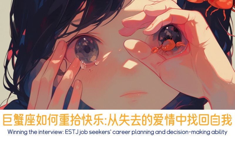 巨蟹座如何重拾快乐：从失去的爱情中找回自我
