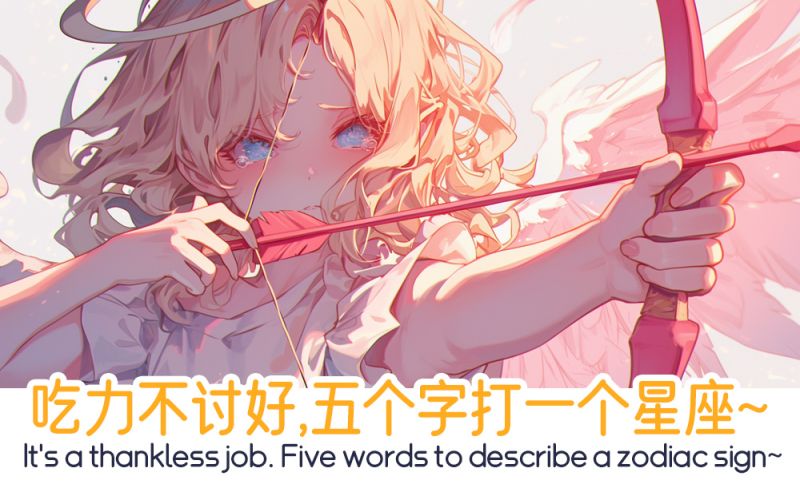 吃力不讨好，五个字打一个星座~