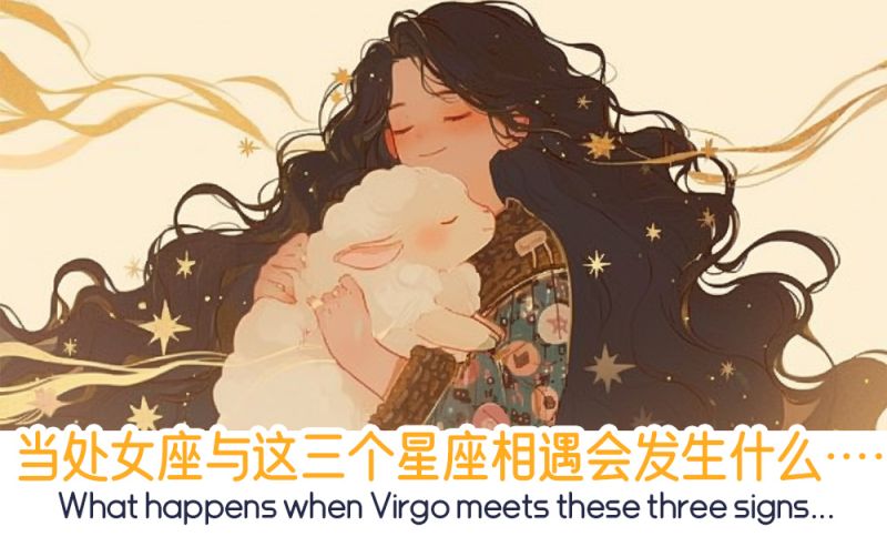 当处女座与这三个星座相遇会发生什么……
