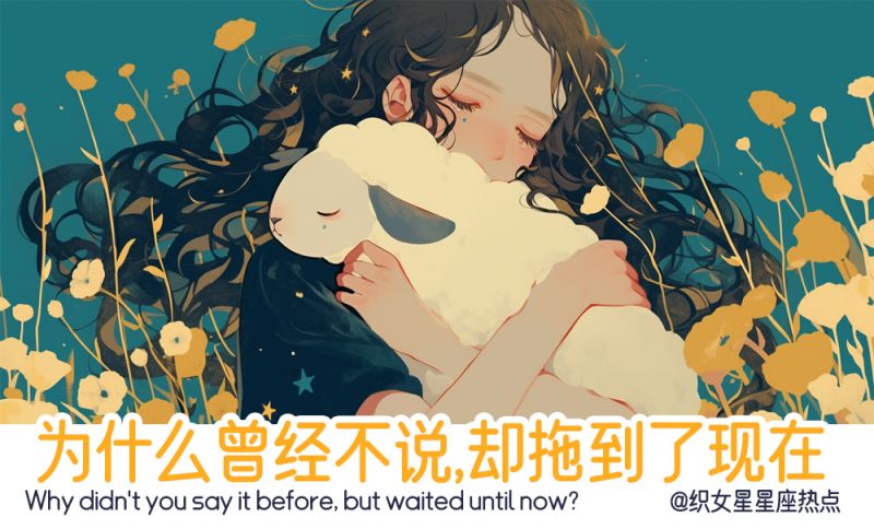 为什么曾经不说，却拖到了现在