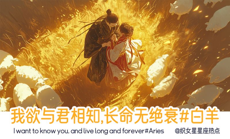 我欲与君相知，长命无绝衰#白羊