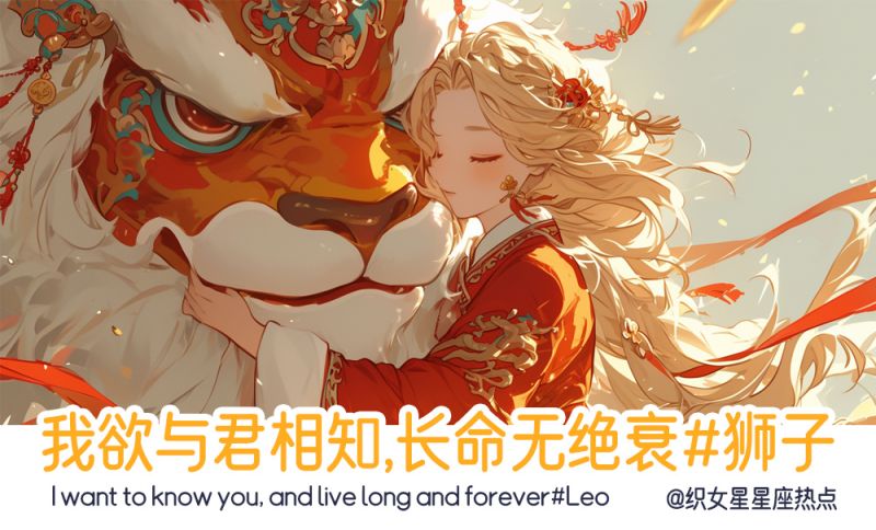 我欲与君相知，长命无绝衰#狮子