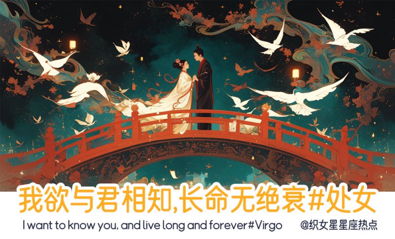 我欲与君相知，长命无绝衰#处女