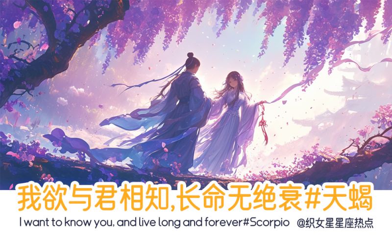 我欲与君相知，长命无绝衰#天蝎