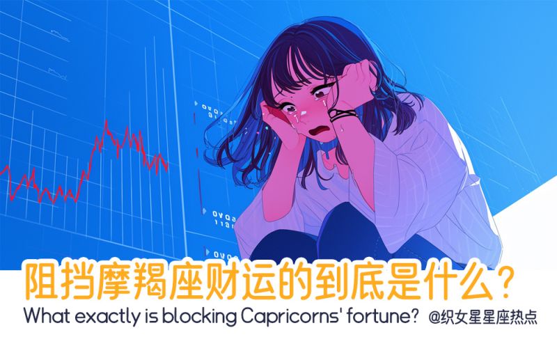 阻挡摩羯座财运的到底是什么？