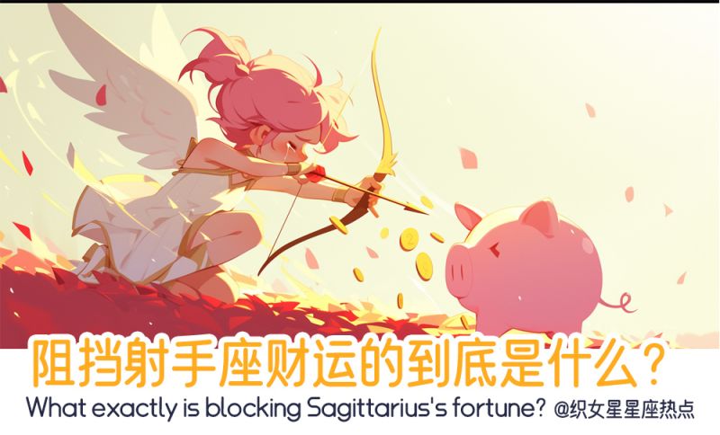 阻挡摩羯座财运的到底是什么？