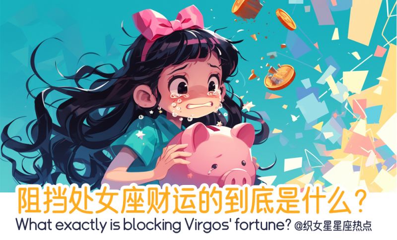 阻挡处女座财运的到底是什么？