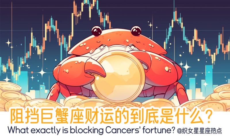 阻挡巨蟹座财运的到底是什么？