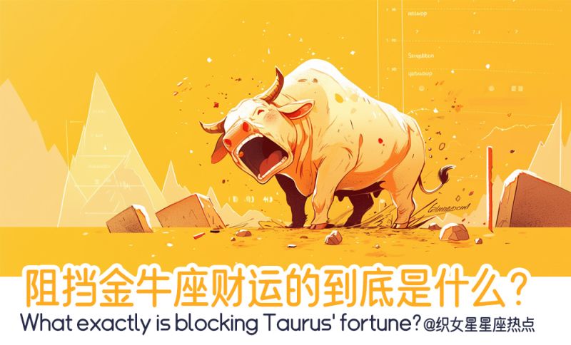 阻挡金牛座财运的到底是什么？