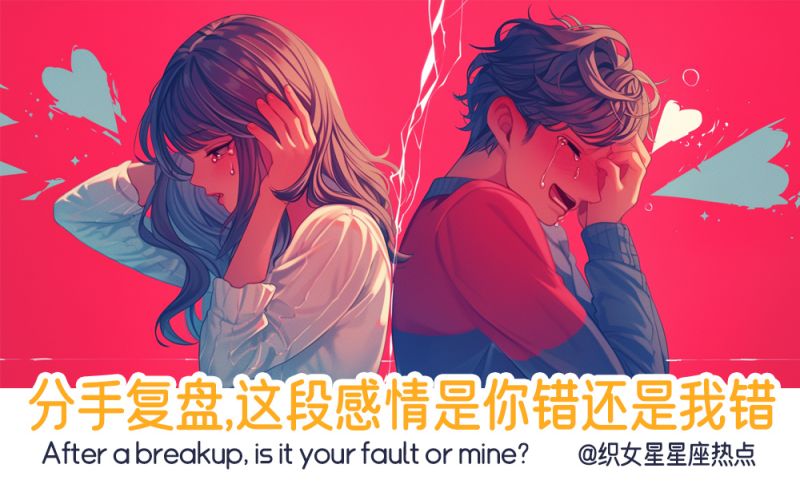 分手复盘，这段感情是你错还是我错