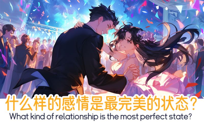什么样的感情是最完美的状态？