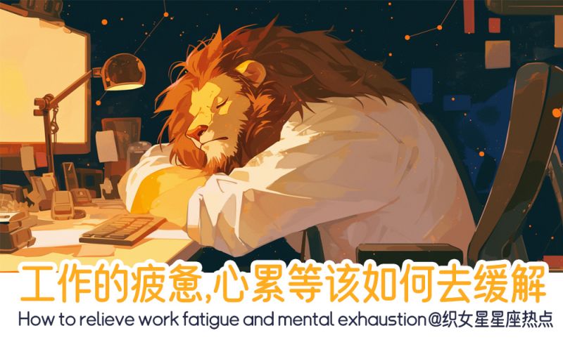 工作的疲惫，心累等该如何去缓解