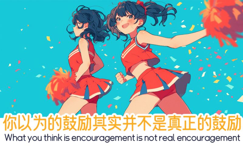你以为的鼓励其实并不是真正的鼓励