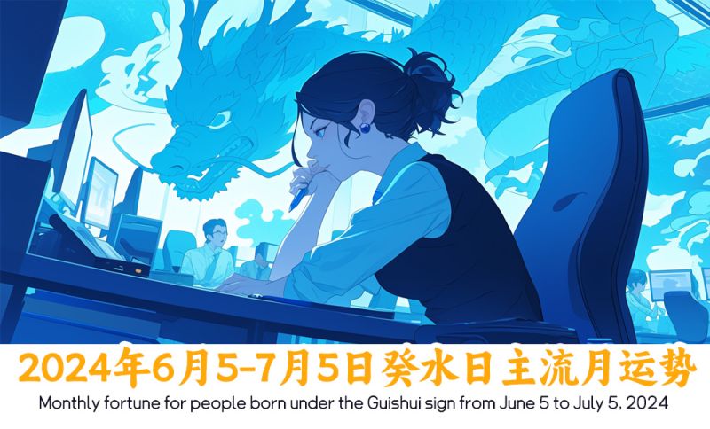 2024年6月5-7月5日癸水日主流月运势