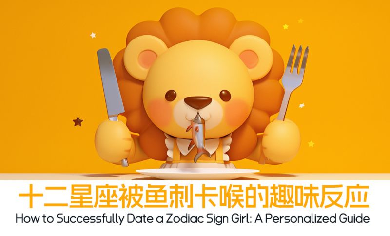 十二星座被鱼刺卡喉的趣味反应