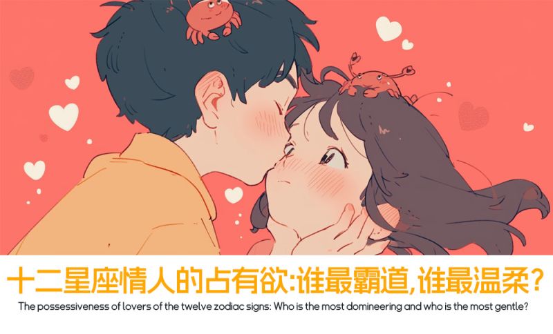 十二星座情人的占有欲：谁最霸道，谁最温柔？
