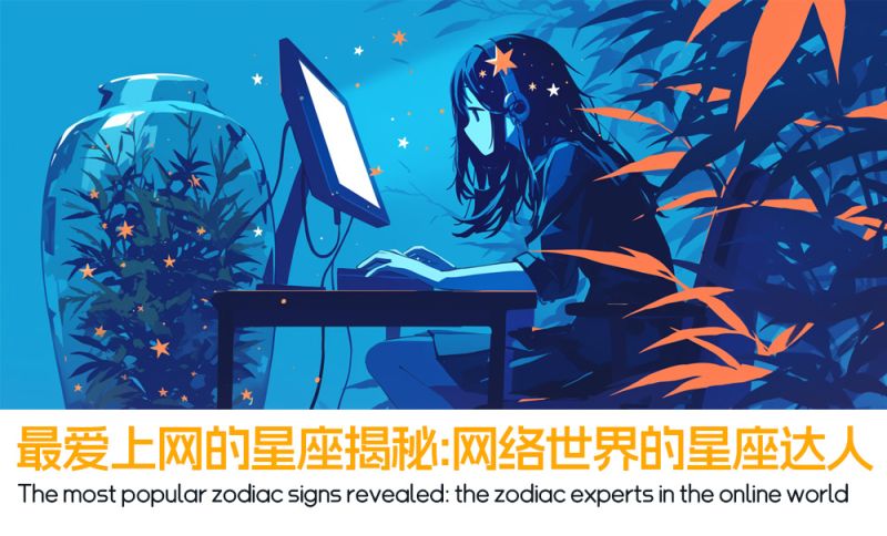 最爱上网的星座揭秘：网络世界的星座达人