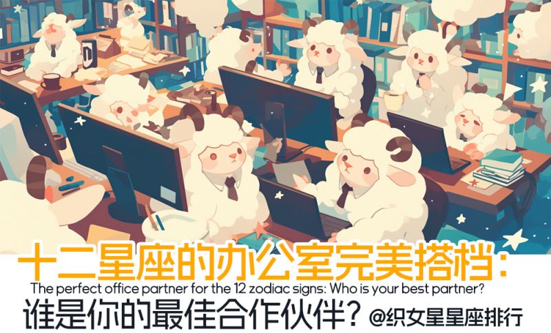 十二星座的办公室完美搭档：谁是你的最佳合作伙伴？
