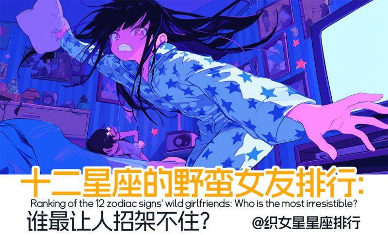 十二星座的野蛮女友排行：谁最让人招架不住？