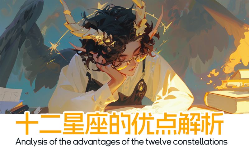 十二星座的优点解析_十二星座个性分析