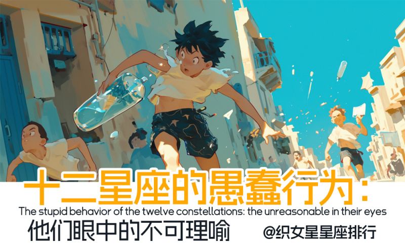 十二星座的愚蠢行为：他们眼中的不可理喻