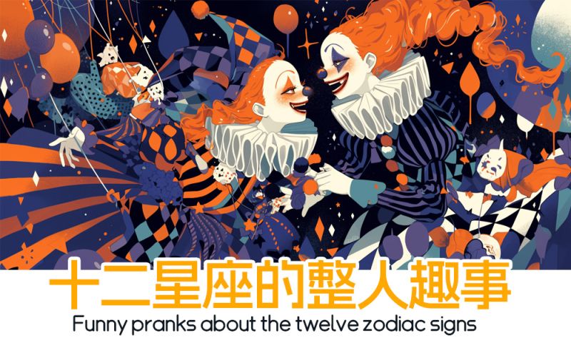 十二星座的整人趣事_星座整人技巧