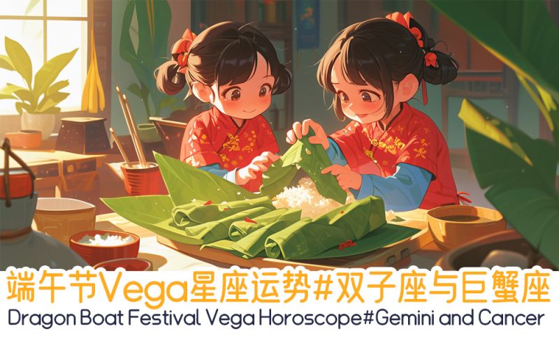 端午节Vega星座运势#双子座与巨蟹座