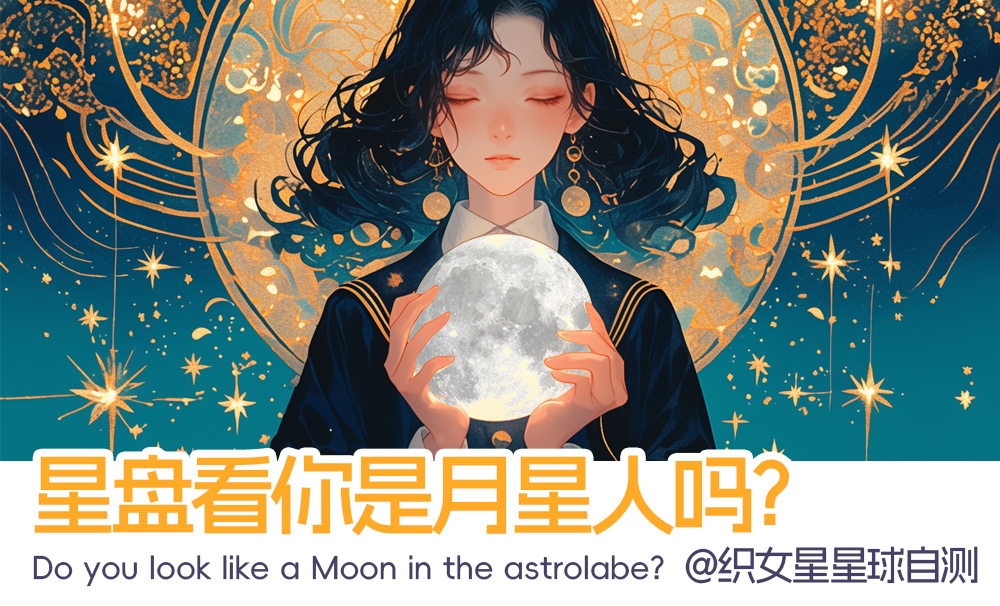 星盘看你是月星人？内核稳定，遇事不惊。