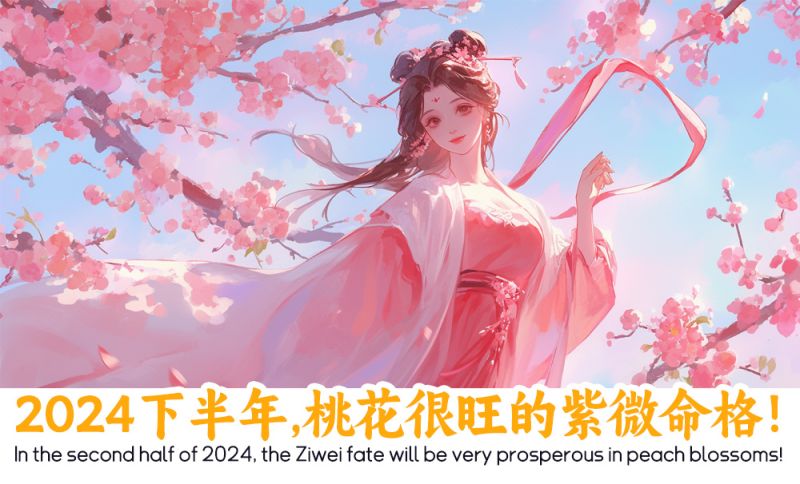 2024下半年，桃花很旺的紫微命格！