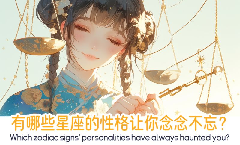 有哪些星座的性格让你念念不忘？