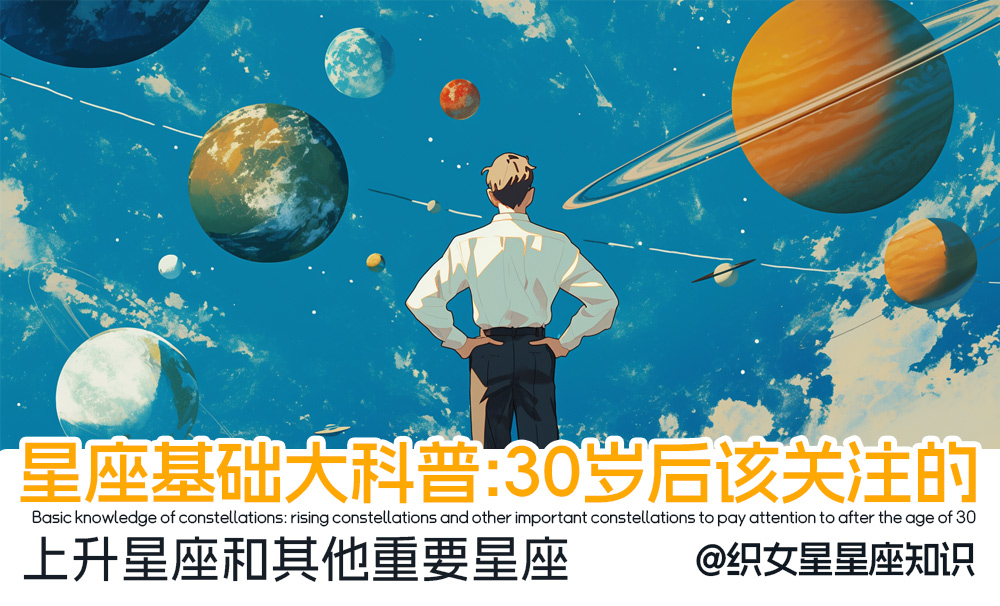 星座基础大科普：30岁后该关注的上升星座和其他重要星座