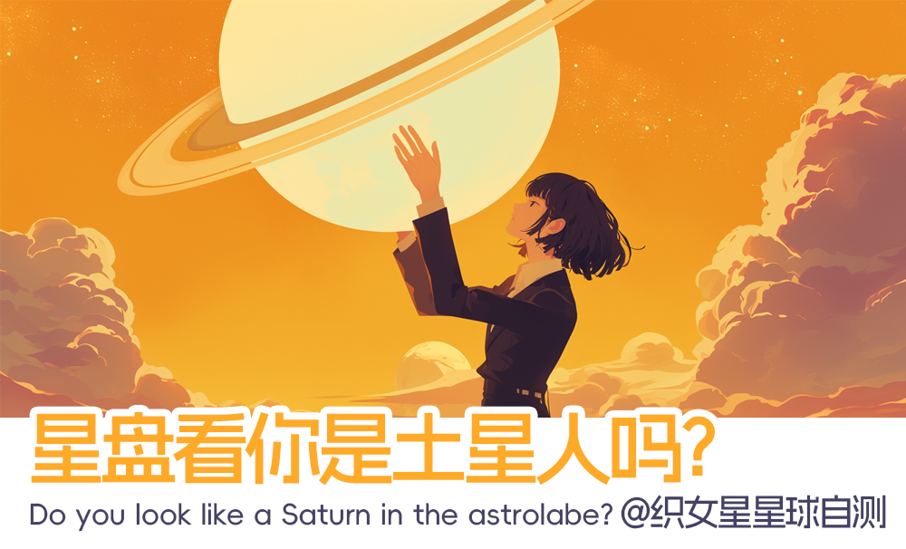 星盘看你是土星人？脚踏实地，厚积薄发。