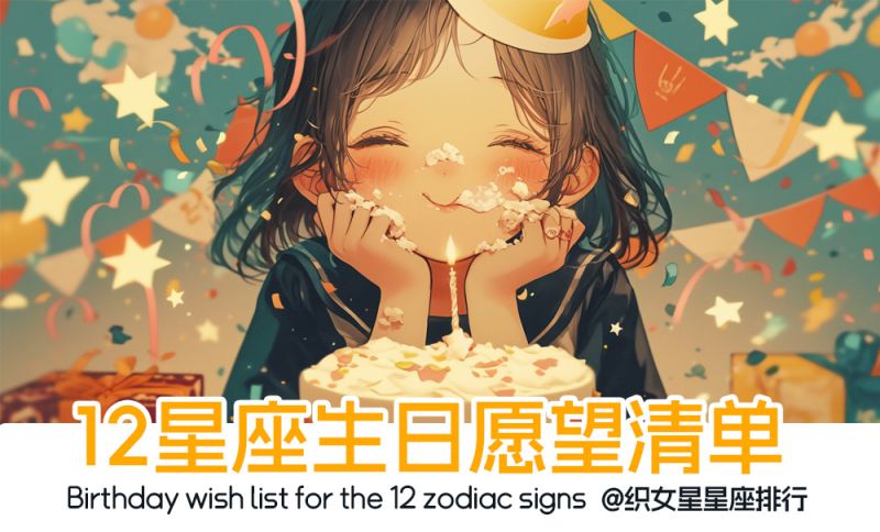 12星座生日愿望清单_十二星座会有什么愿望