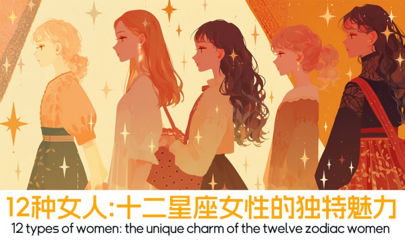 12种女人：十二星座女性的独特魅力